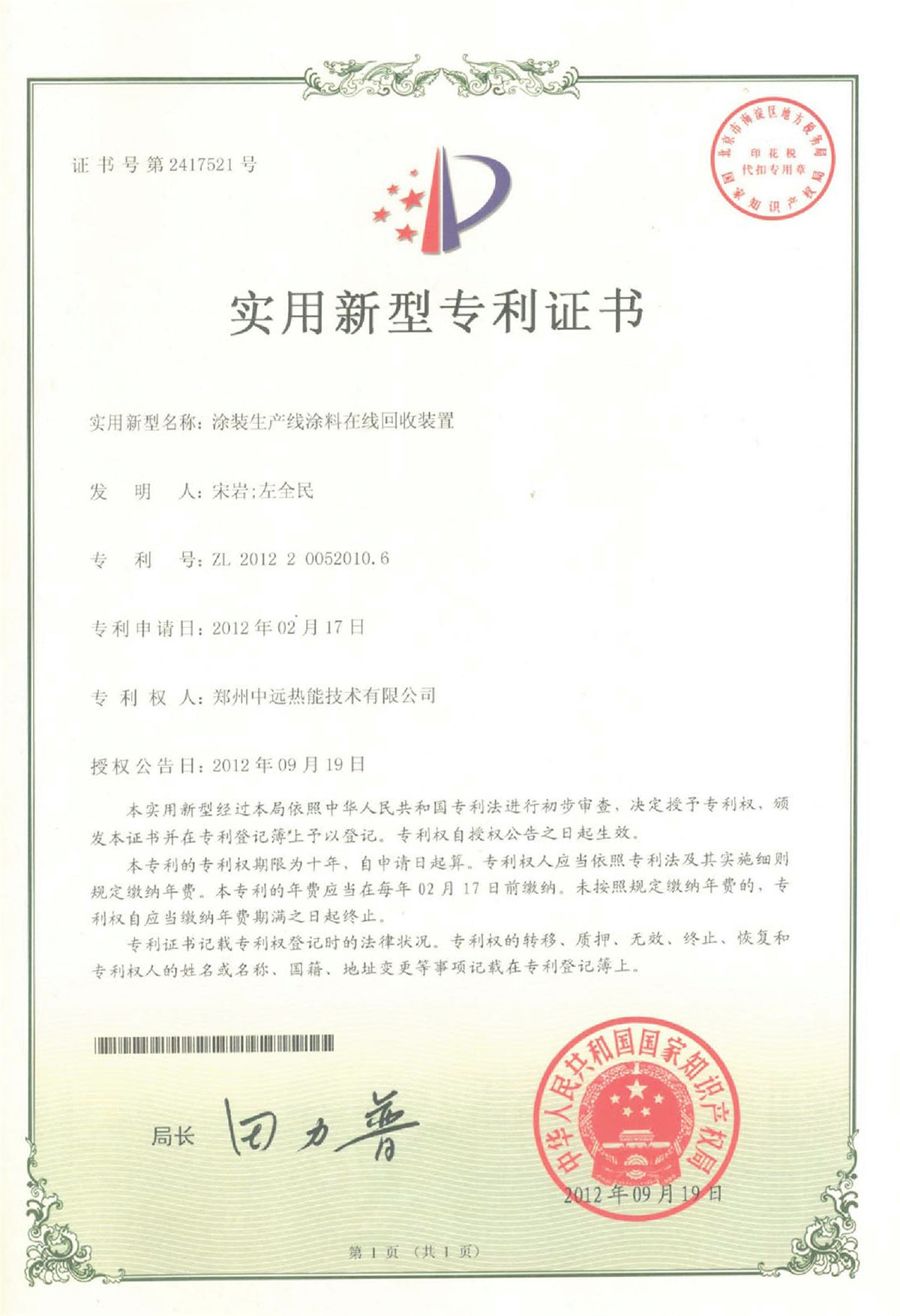 Patent Certificate For Online Paint Recovery Device Of Coating Production Line